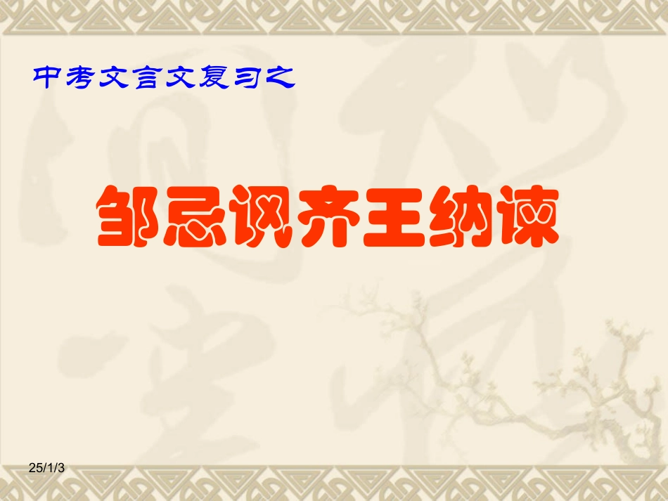 《邹忌讽齐王纳谏》复习课件_第1页