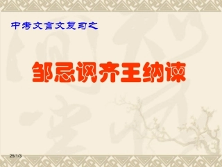 《邹忌讽齐王纳谏》复习课件