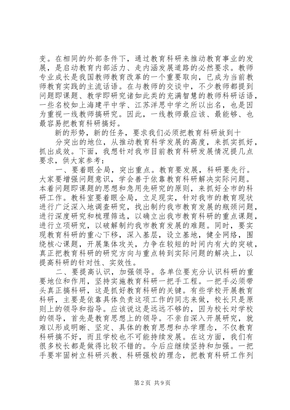 在全市教育科研会议上的讲话发言_第2页
