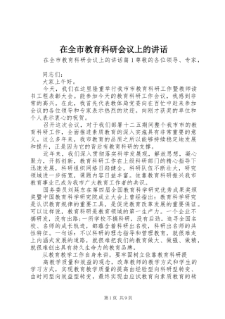 在全市教育科研会议上的讲话发言