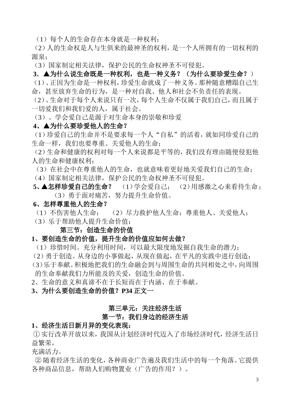 八年级思想品德上册复习提纲_第3页