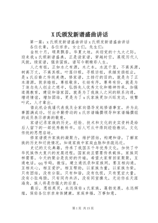 X氏颁发新谱盛曲讲话发言