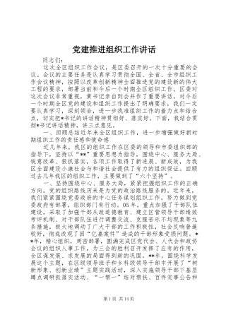 党建推进组织工作讲话发言