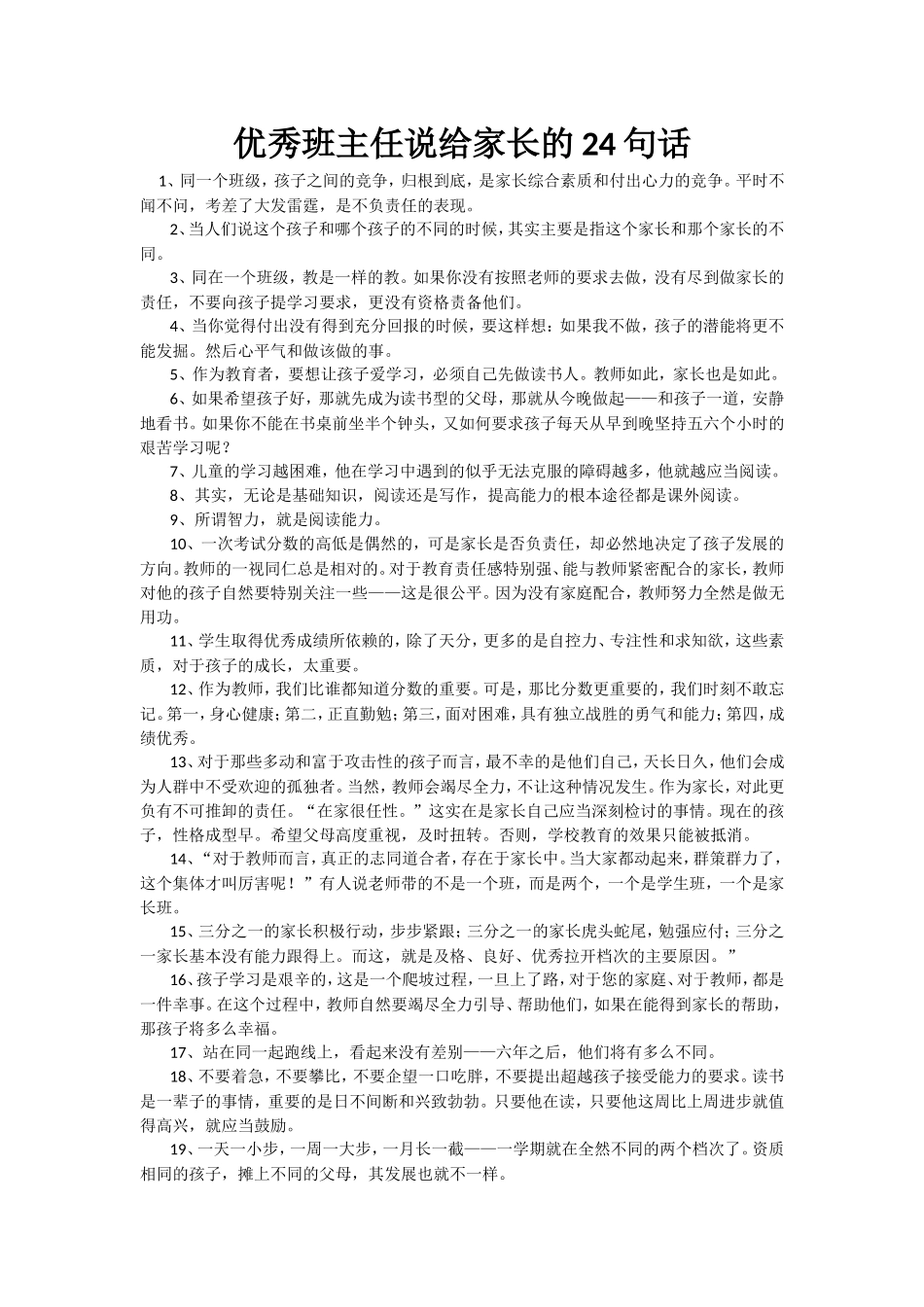 优秀班主任说给家长的24句话_第1页