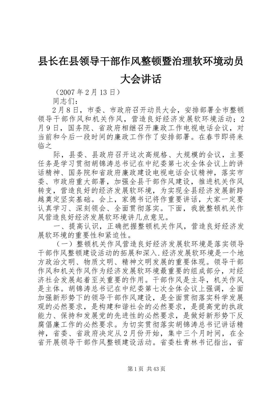 县长在县领导干部作风整顿暨治理软环境动员大会讲话发言_第1页