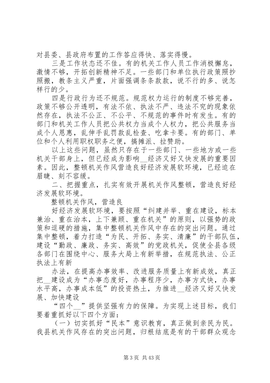 县长在县领导干部作风整顿暨治理软环境动员大会讲话发言_第3页
