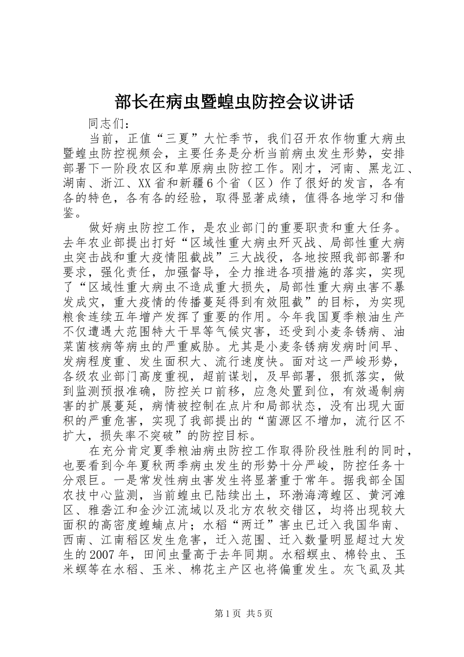 部长在病虫暨蝗虫防控会议讲话发言_第1页