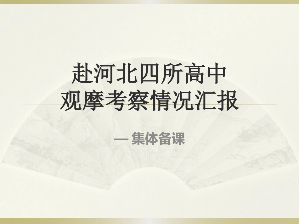 赴河北四所高中学习的考察报告3_第1页