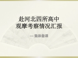 赴河北四所高中学习的考察报告3