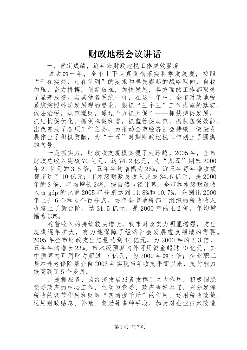 财政地税会议讲话发言_第1页