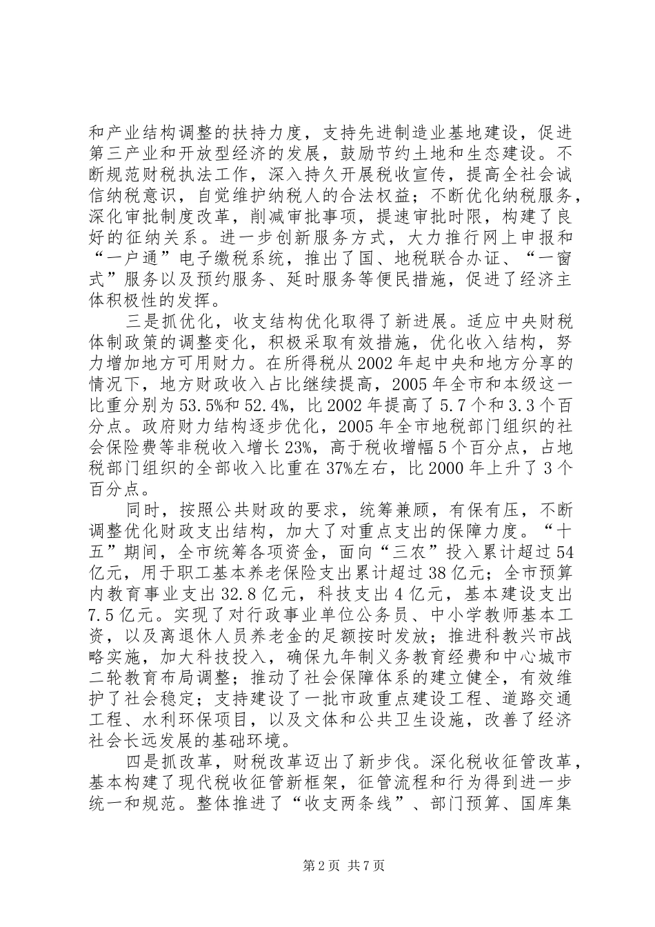 财政地税会议讲话发言_第2页