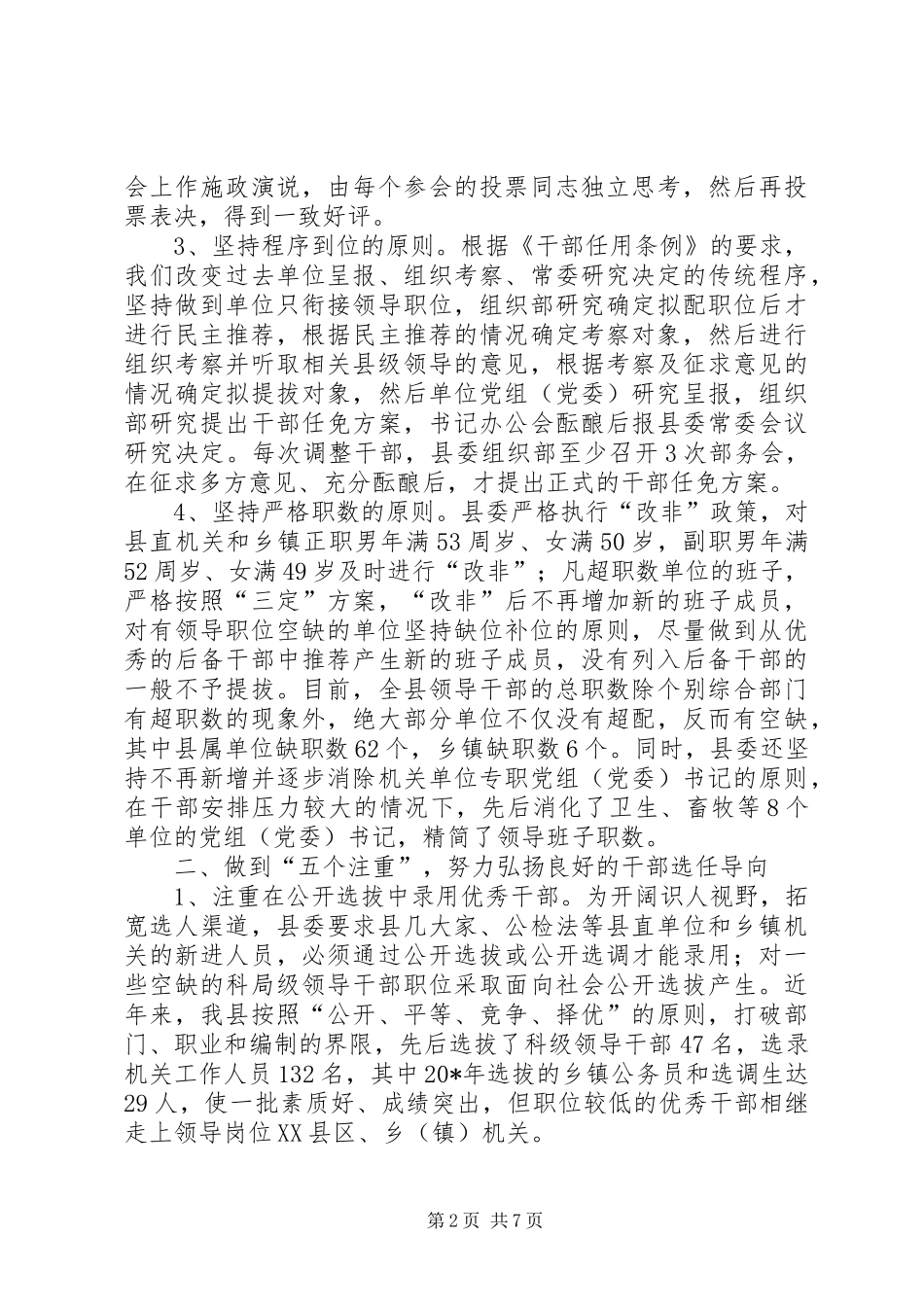 党建科学完善干部管理讲话发言_第2页
