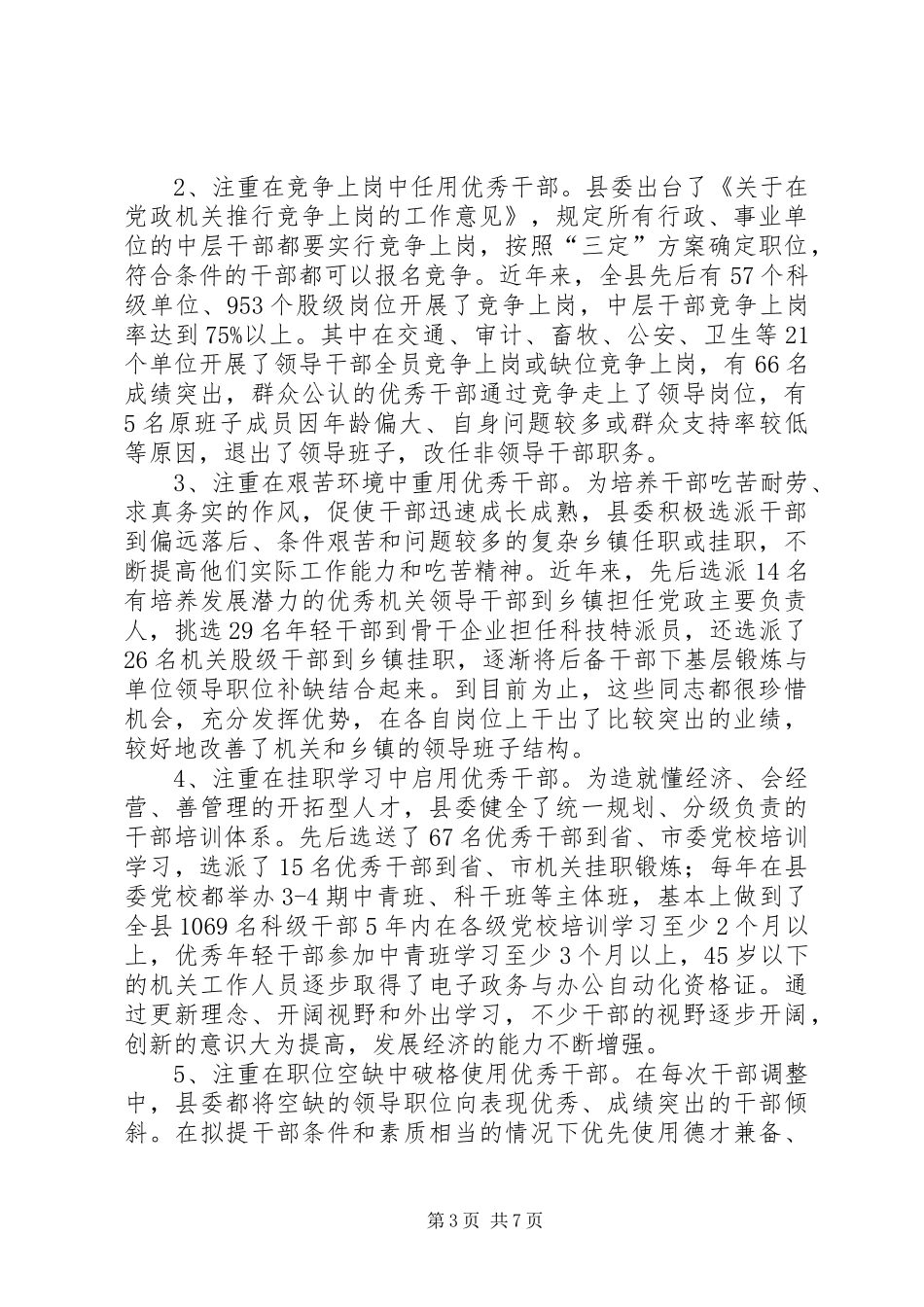 党建科学完善干部管理讲话发言_第3页