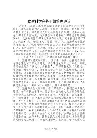 党建科学完善干部管理讲话发言