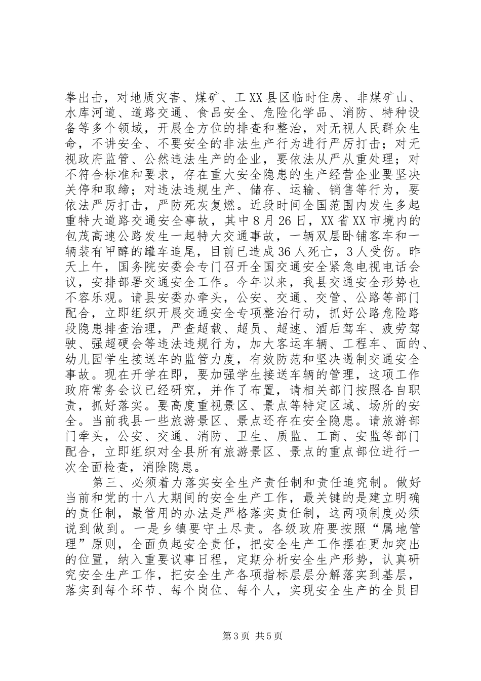 县长在安委会暨安全生产部署会讲话发言_第3页