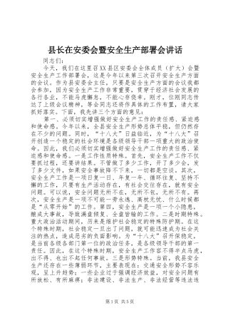 县长在安委会暨安全生产部署会讲话发言