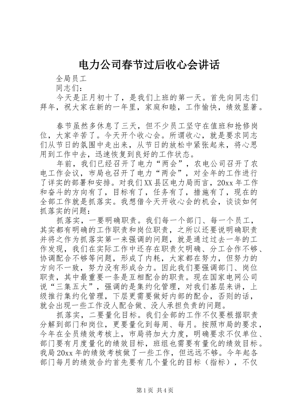 电力公司春节过后收心会讲话发言_第1页