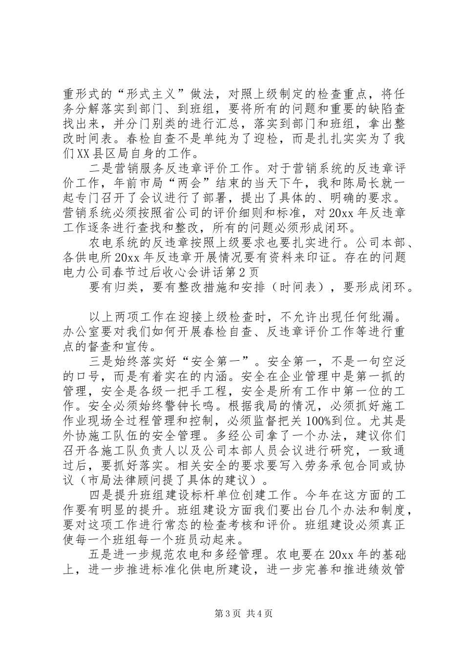 电力公司春节过后收心会讲话发言_第3页