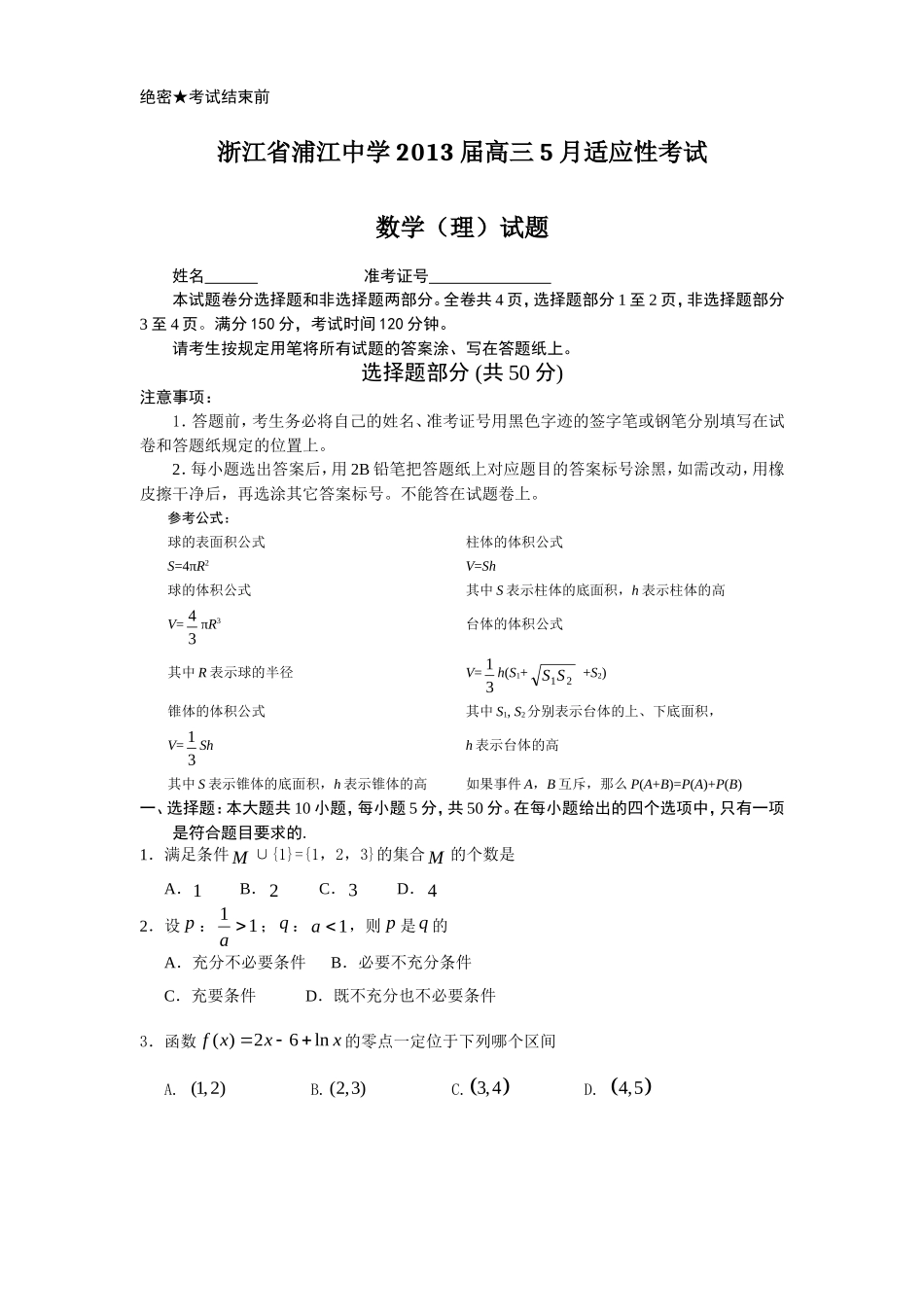 浙江省浦江中学届高三月适应性考试数学理试题_第1页