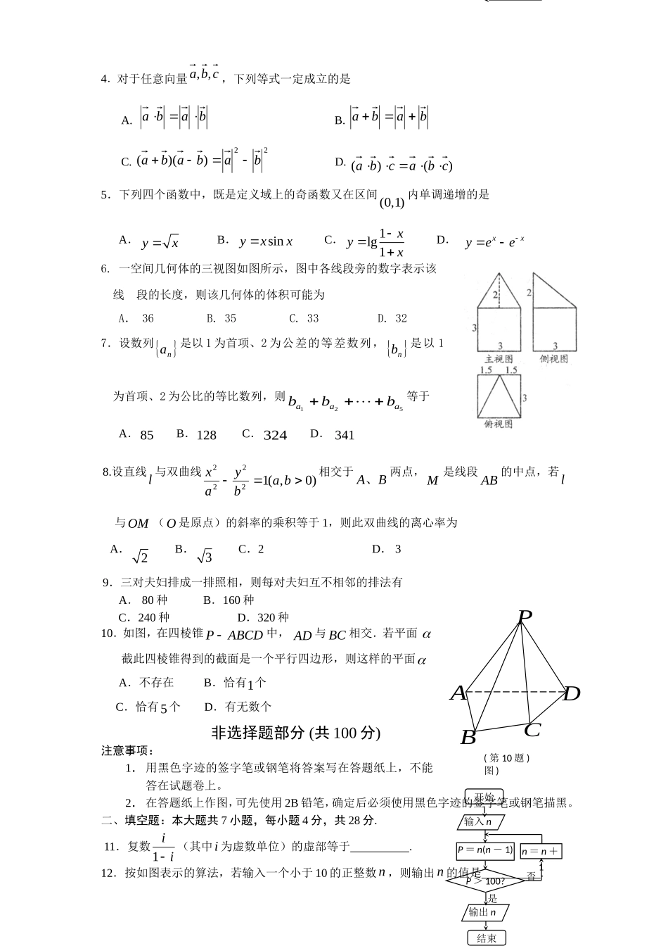浙江省浦江中学届高三月适应性考试数学理试题_第2页