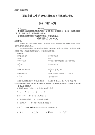 浙江省浦江中学届高三月适应性考试数学理试题