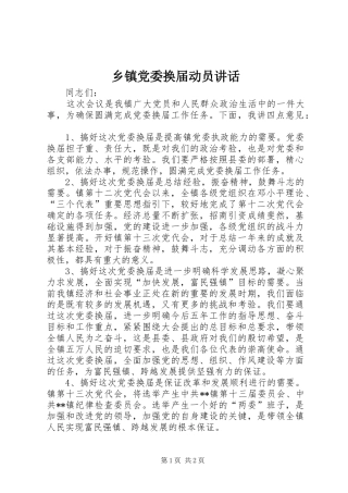 乡镇党委换届动员讲话发言