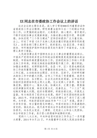 XX同志在市委政协工作会议上的讲话发言