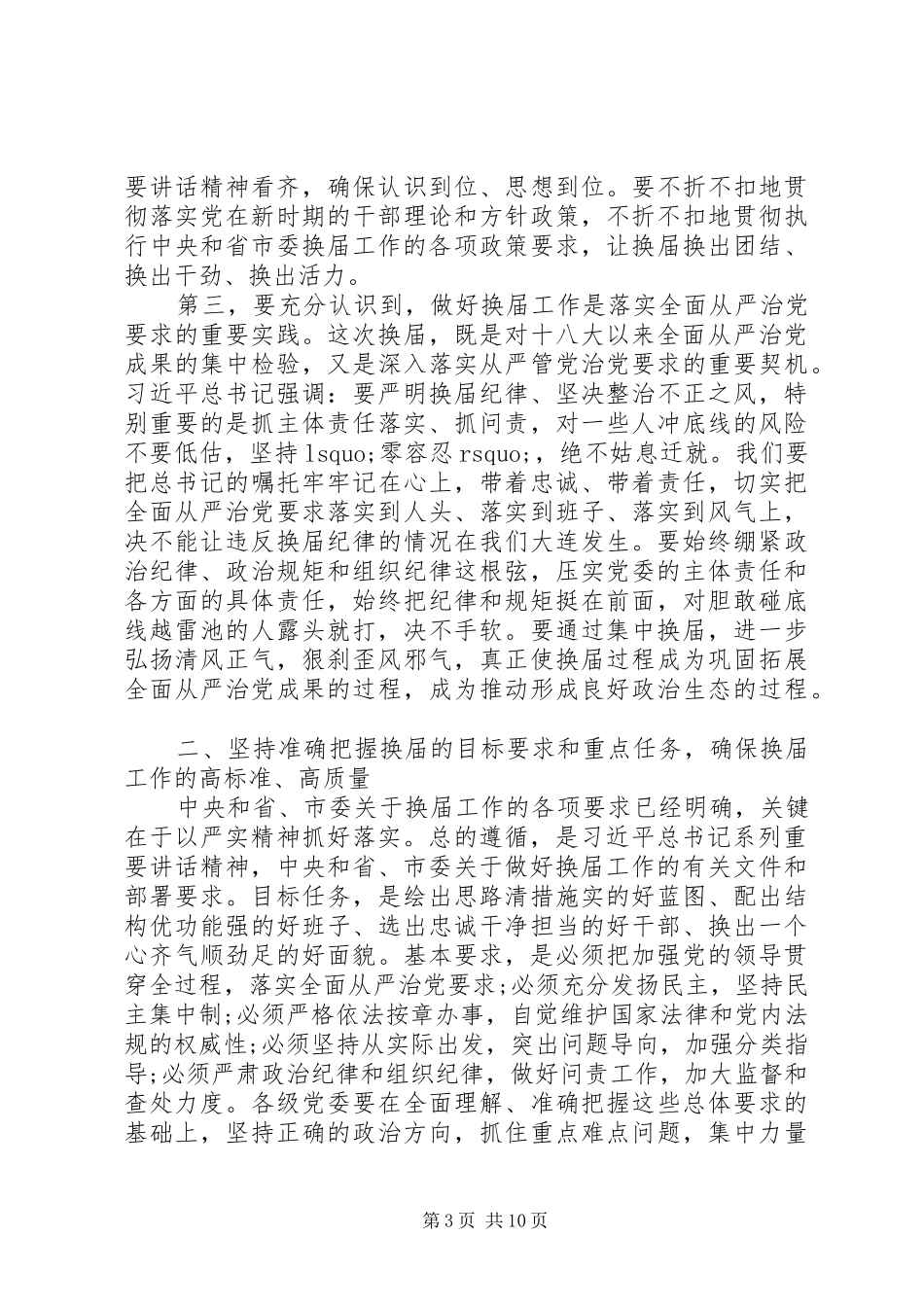 在全市区市县、乡镇党委换届工作会议上的讲话发言_第3页