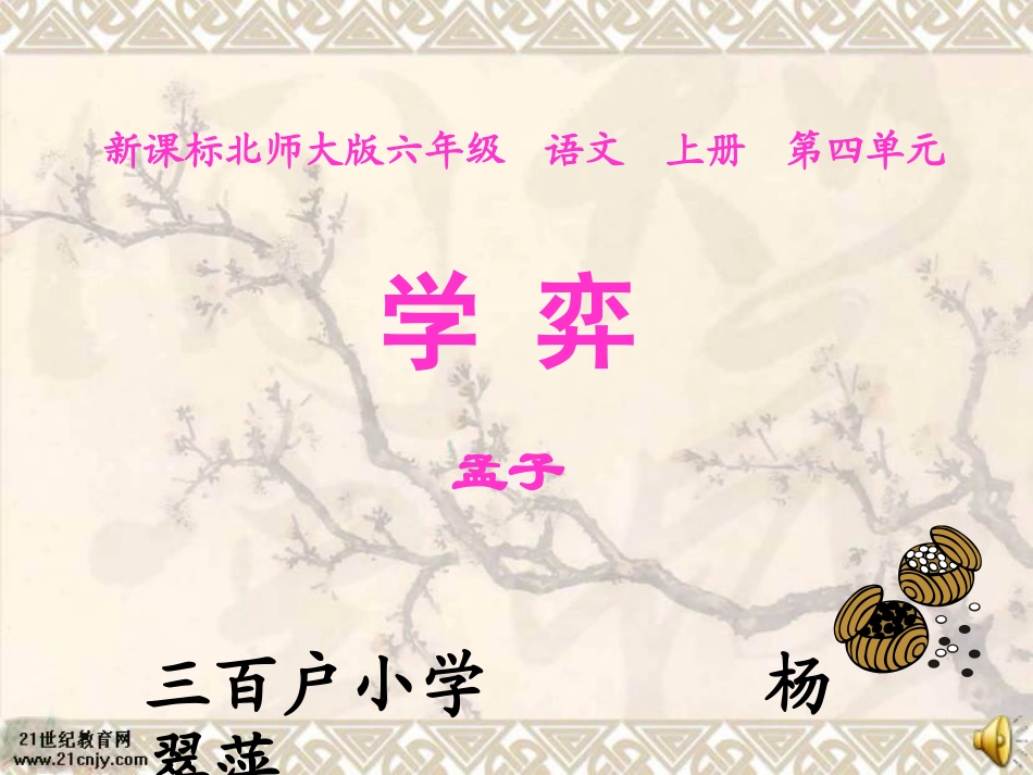 (北师大版)六年级语文上册课件_学弈_第1页
