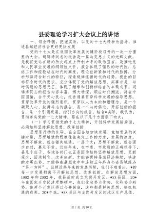 县委理论学习扩大会议上的讲话发言