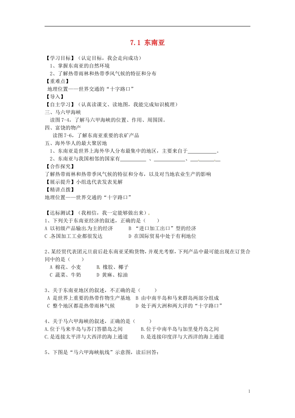 陕西省靖边县第六中学七年级地理下册71东南亚（第二课时）导学案（无答案）（新版）湘教版_第1页