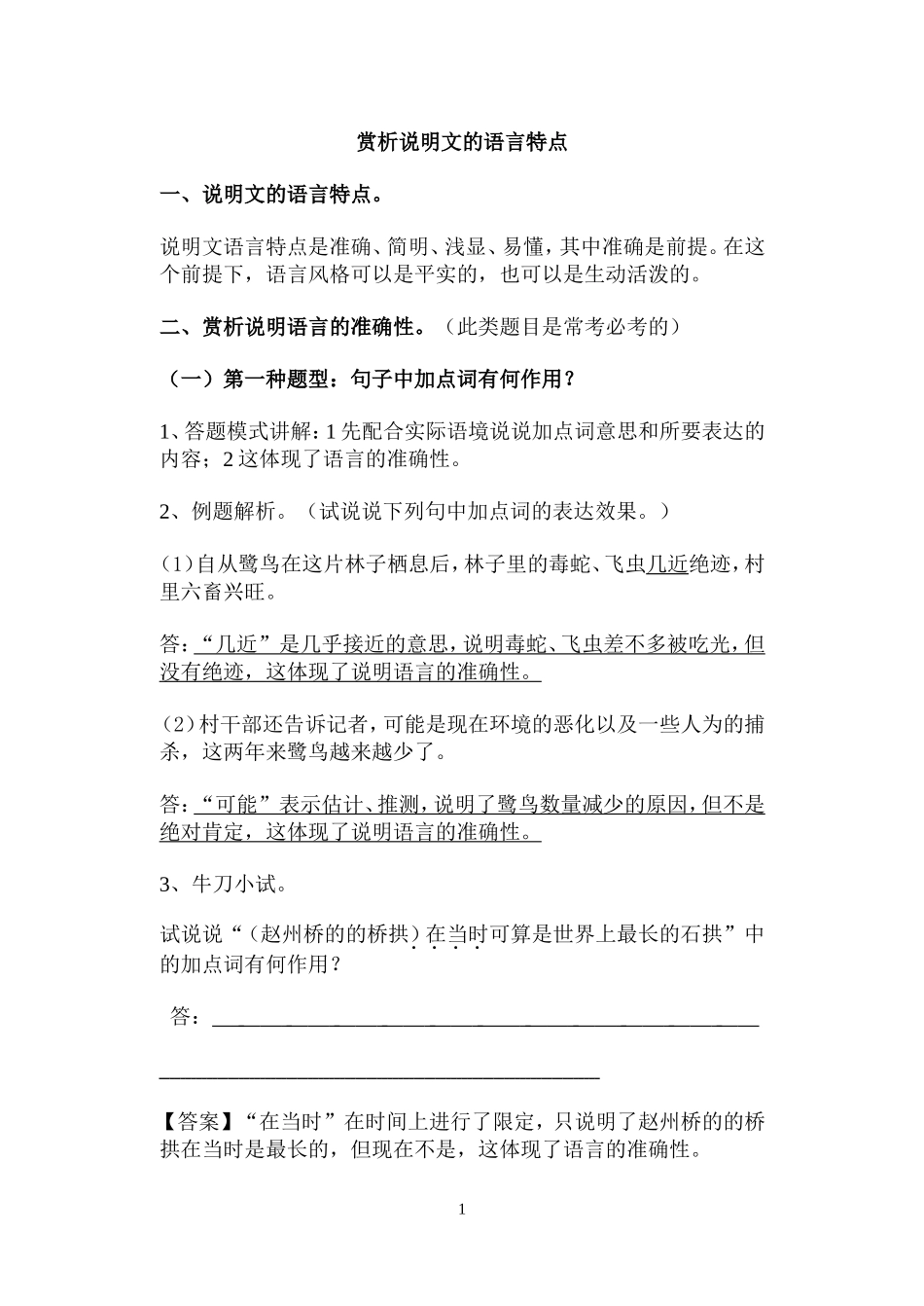 赏析说明文的语言特点_第1页