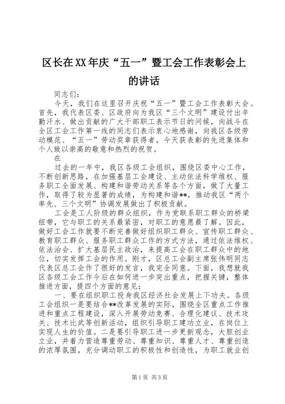 区长在XX年庆“五一”暨工会工作表彰会上的讲话发言_第1页