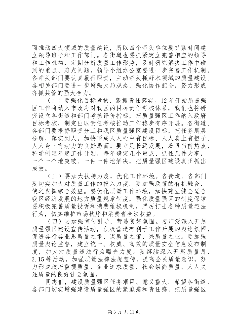 领导质量强区工作会议讲话发言_第3页
