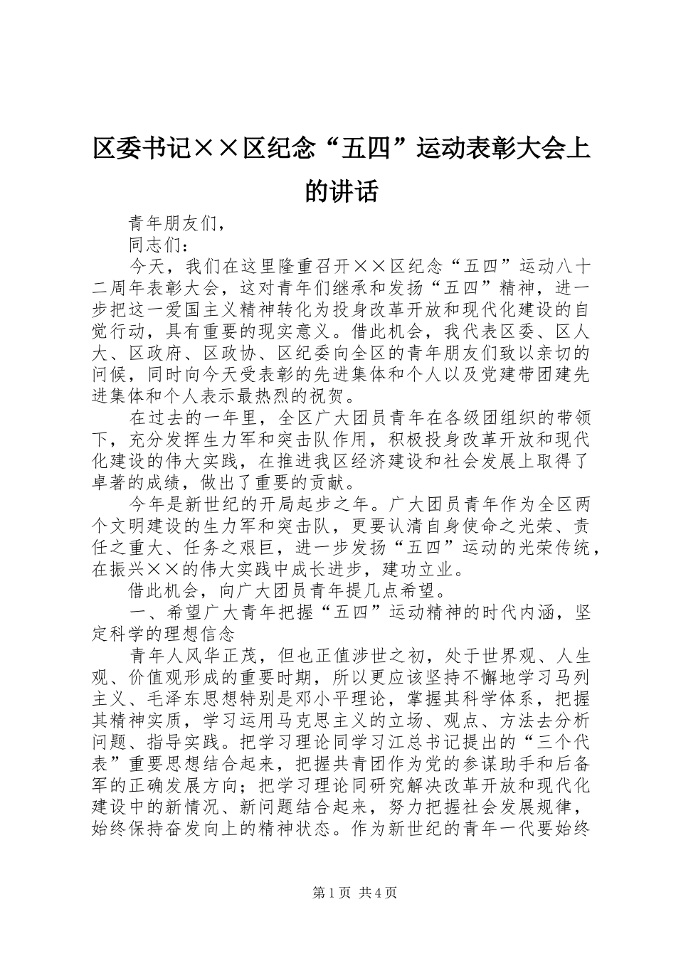 区委书记××区纪念“五四”运动表彰大会上的讲话发言_第1页