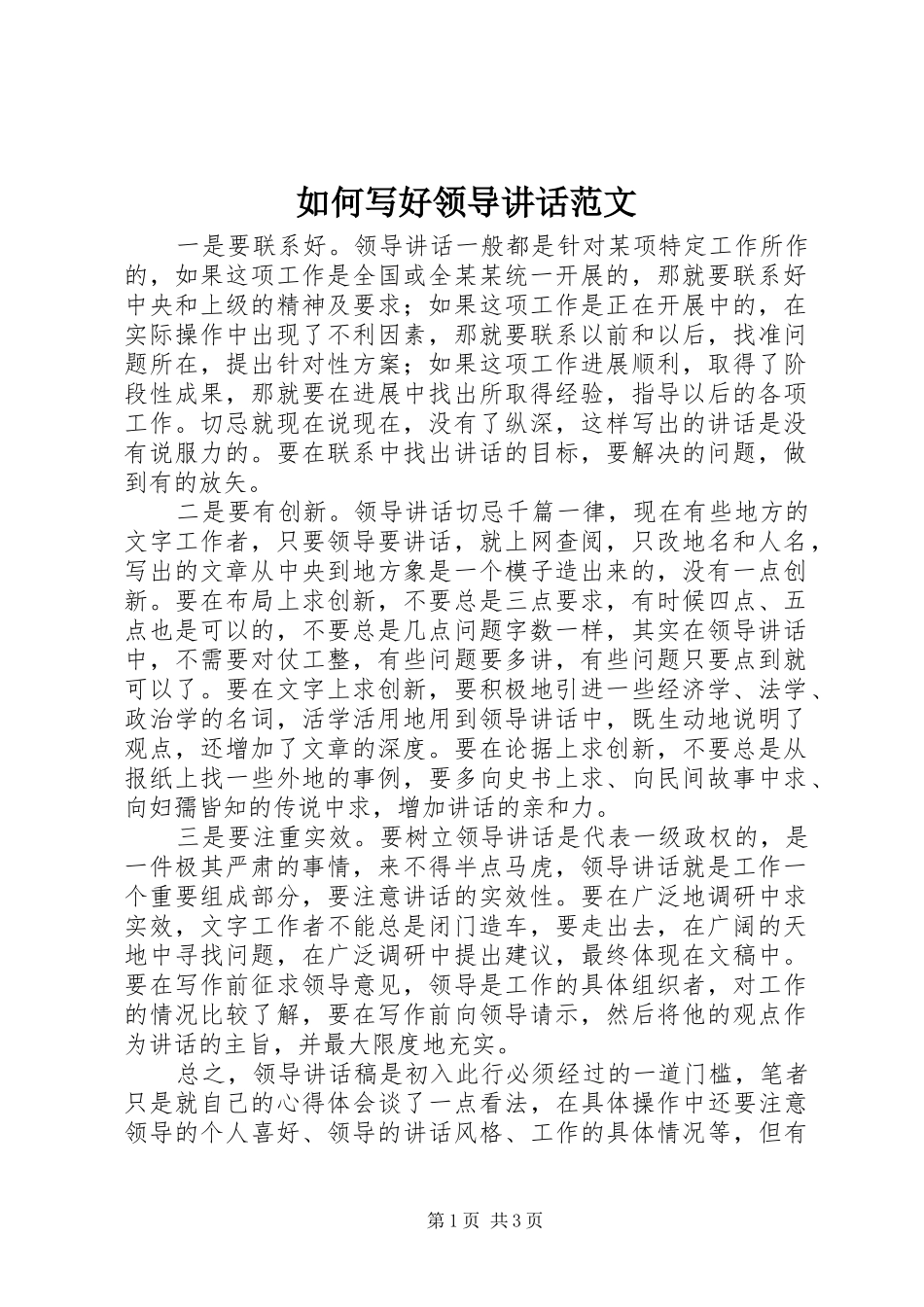 如何写好领导讲话发言范文_1_第1页