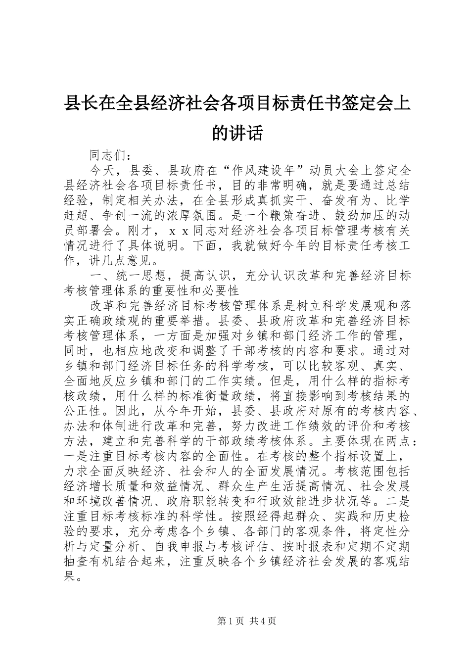 县长在全县经济社会各项目标责任书签定会上的讲话发言_第1页