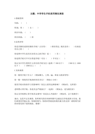 中学学生手机使用情况调查