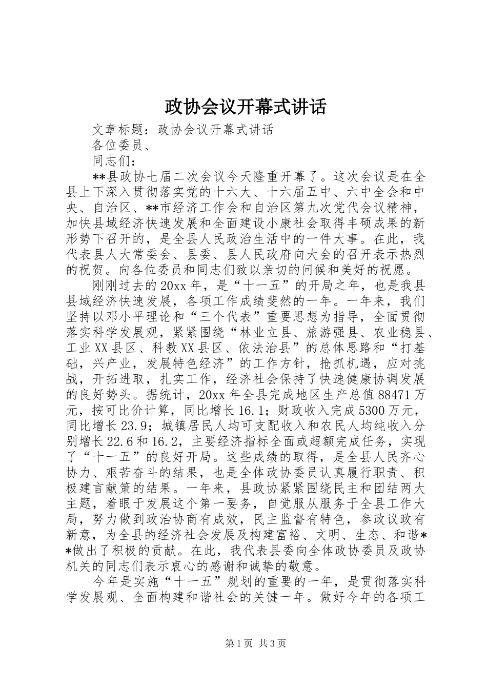 政协会议开幕式讲话发言_第1页