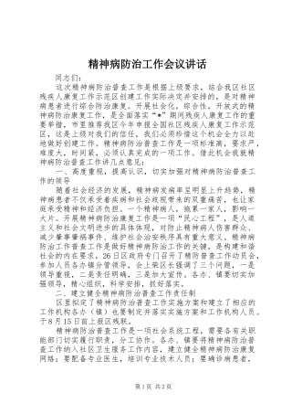 精神病防治工作会议讲话发言
