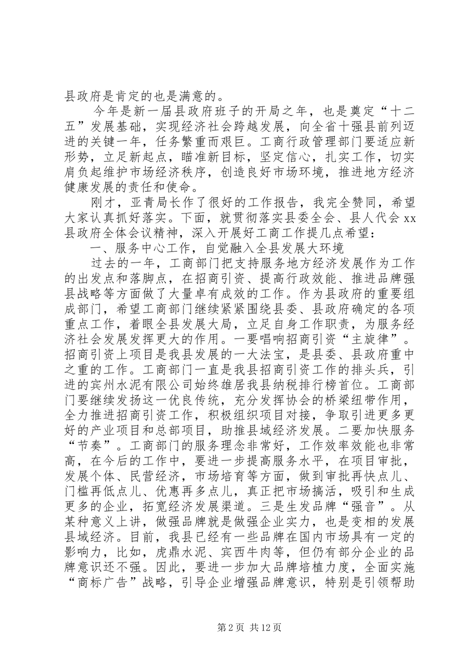 副县长在全县工商工作会议上的讲话发言_1_第2页