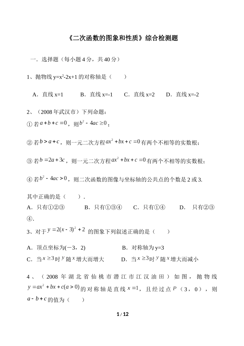 《二次函数的图象和性质》综合测试题1_第1页