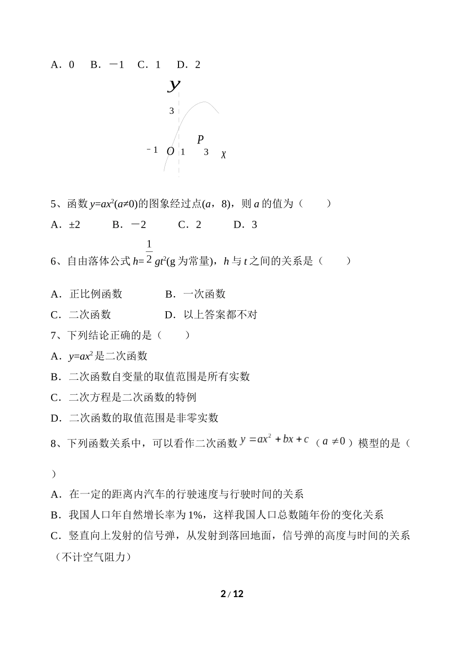 《二次函数的图象和性质》综合测试题1_第2页