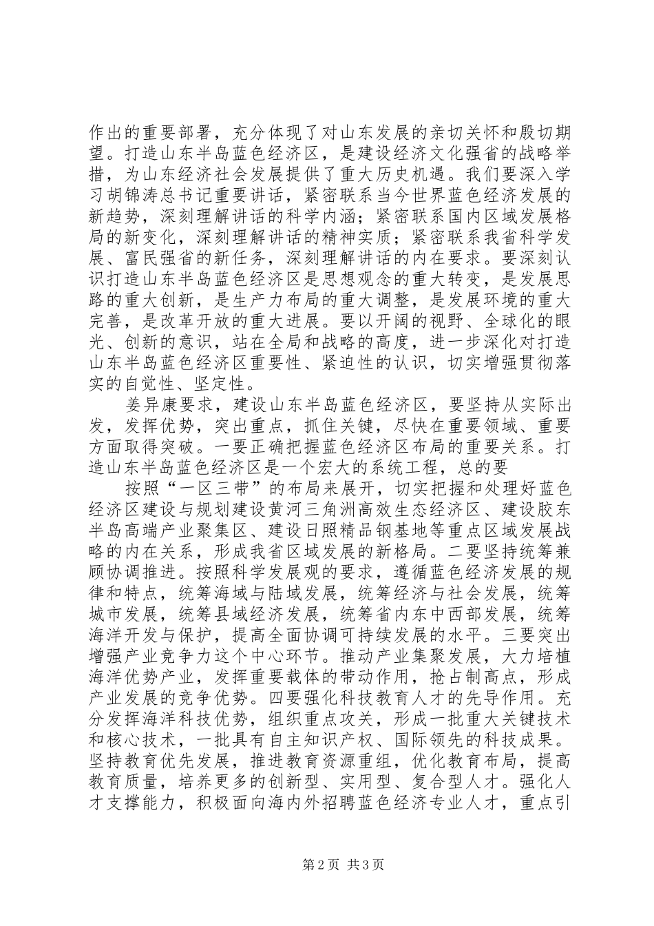 姜异康书记在生态山东建设大会上的讲话发言_第2页