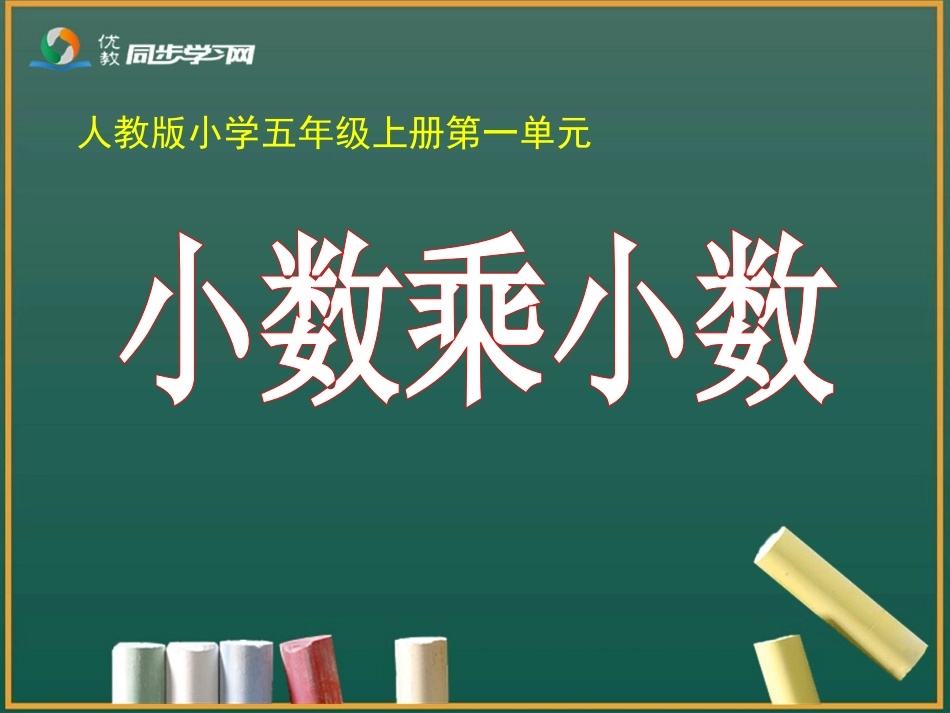 小数乘法练习课课件_第1页