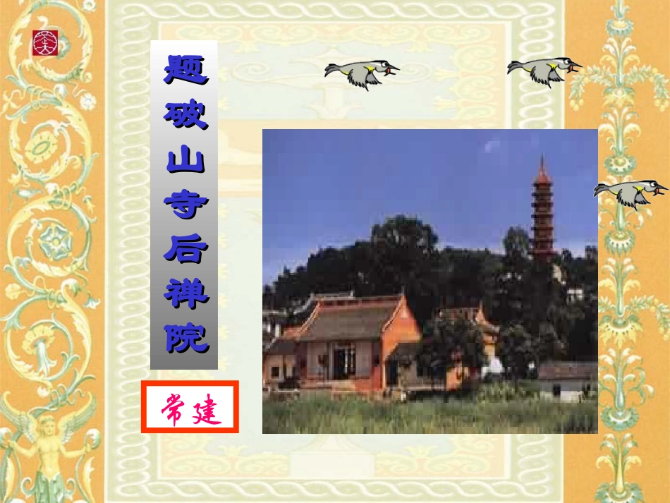 题破山寺后禅院(教学课件)_第1页