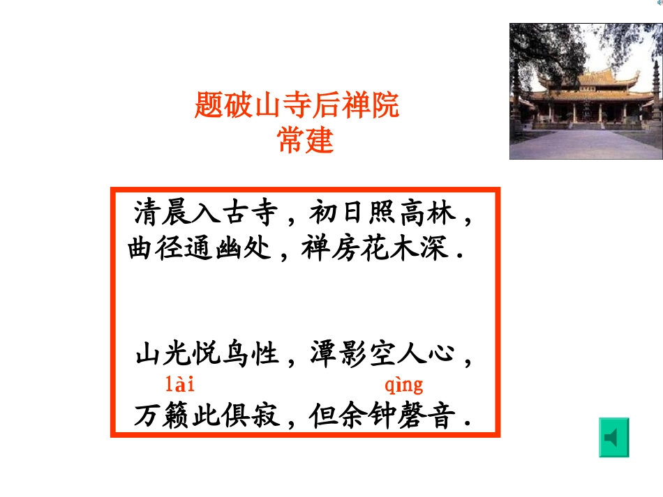 题破山寺后禅院(教学课件)_第2页