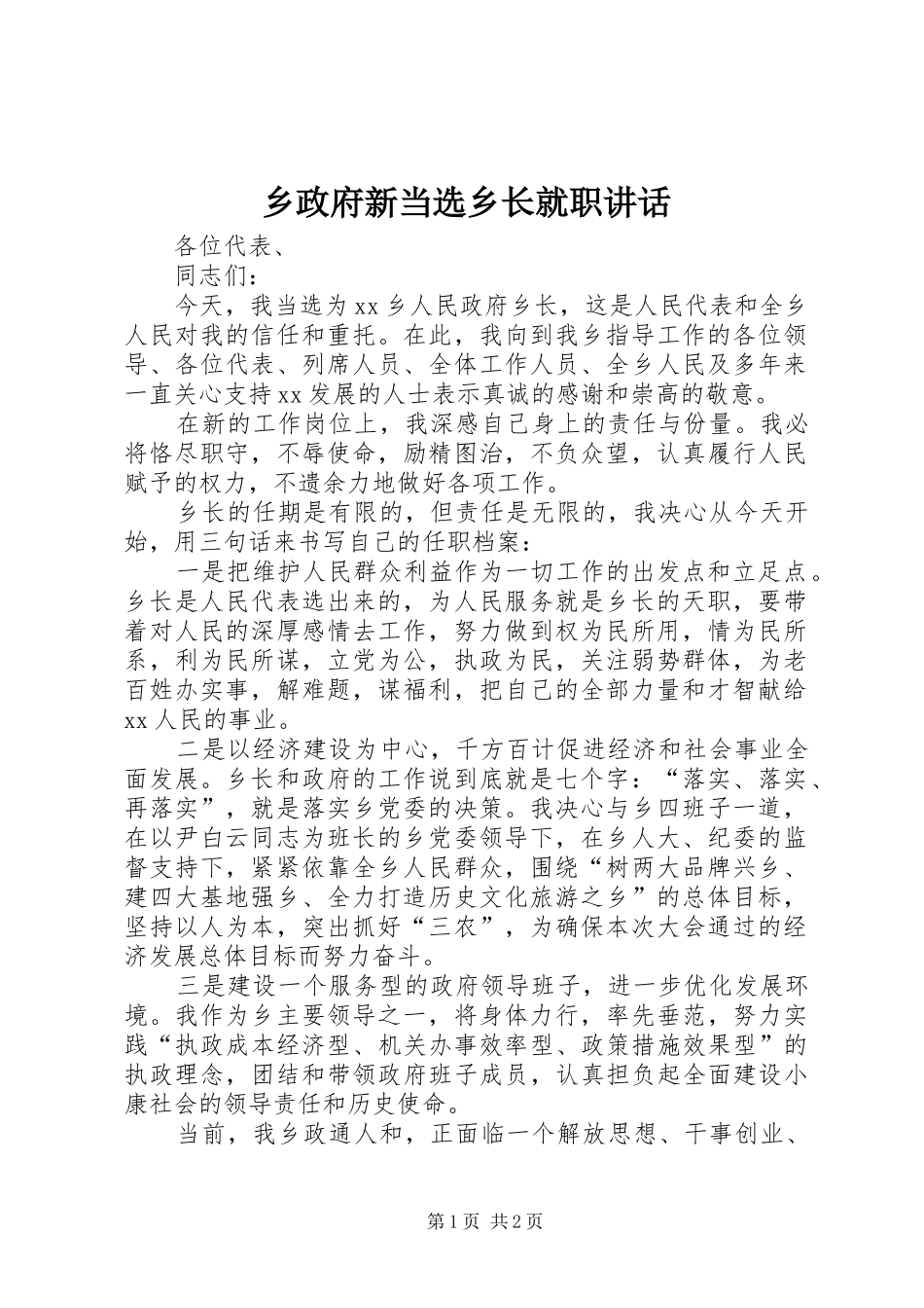 乡政府新当选乡长就职讲话发言_第1页