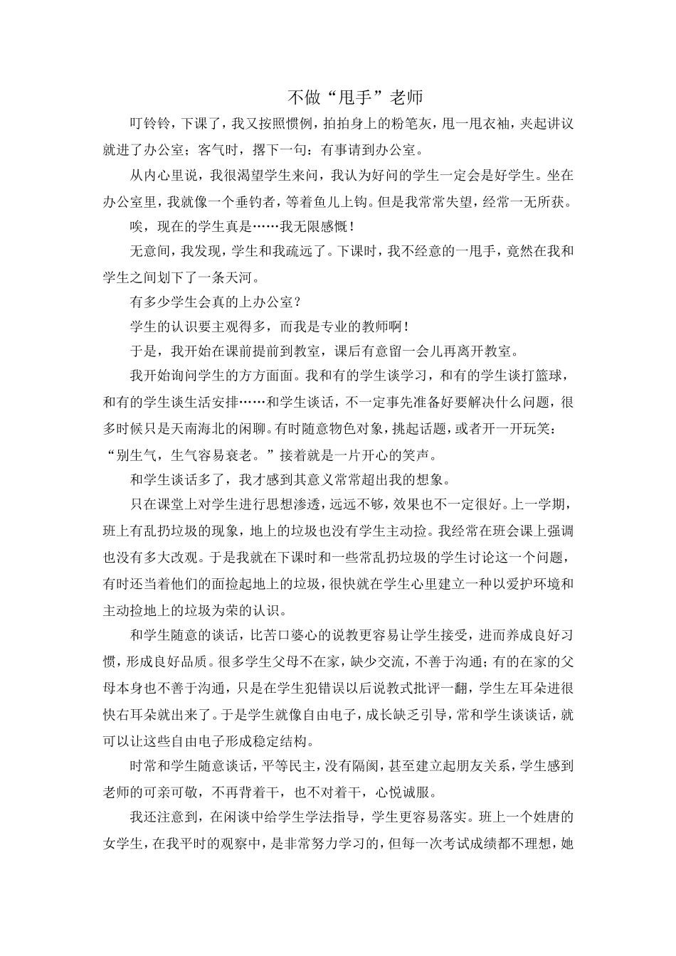 不做“甩手”老师_第1页