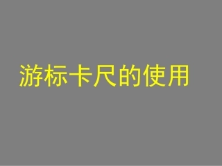 游标卡尺的使用课件